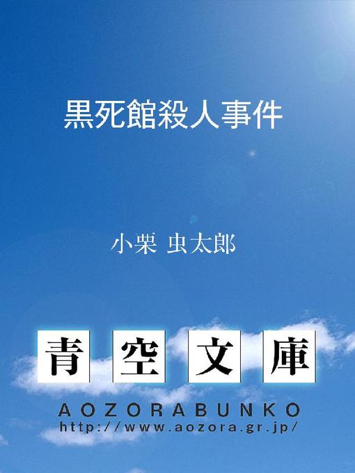 小栗虫太郎作の黒死館殺人事件の作品詳細 - 貸出可能